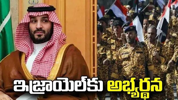 హ్యాండిచ్చిన పాక్.. ఇజ్రాయెల్‌ను ఆశ్రయించిన సౌదీ అరేబియా