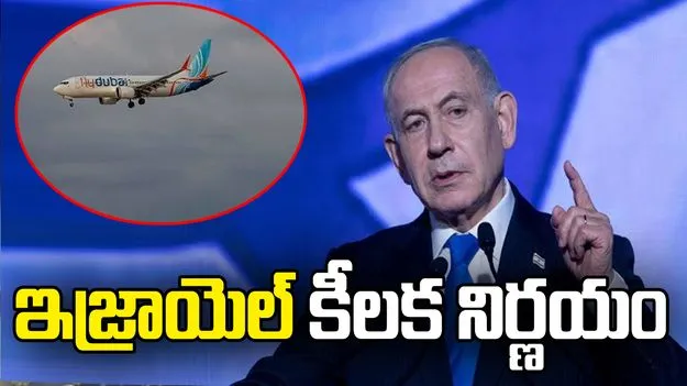 అంతర్జాతీయ విమానాలపై ఇజ్రాయెల్ సెక్యూరిటీ రివ్యూ