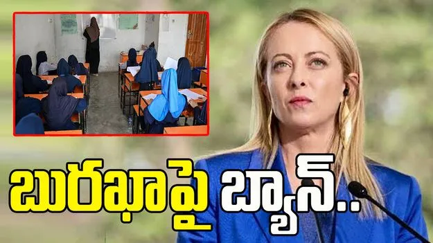 ఇటలీ స్కూళ్లలో బురఖాను నిషేధిస్తూ ప్రభుత్వం ఆదేశాలు..