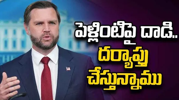 ఇరాన్‌లో పెళ్లింటిపై దాడి ఘటన.. దర్యాప్తు చేస్తున్నాం: జేడీ వాన్స్