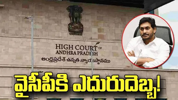  వైసీపీకి హైకోర్టులో ఎదురుదెబ్బ.. స్థానిక ఎన్నికల నామినేషన్ల గడువు పిటిషన్ కొట్టివేత