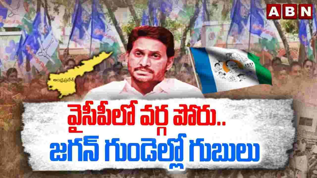 వైసీపీలో వర్గపోరు.. వైఎస్ జగన్‌కు టెన్షన్..
