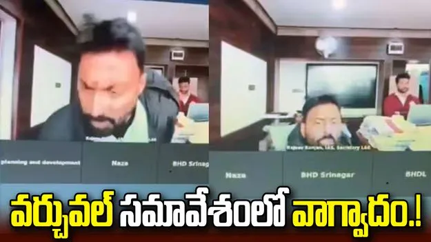 వర్చువల్‌ సమావేశంలో ఐఏఎస్ ఆఫీసర్ల మధ్య వాగ్వాదం.! వీడియో వైరల్‌