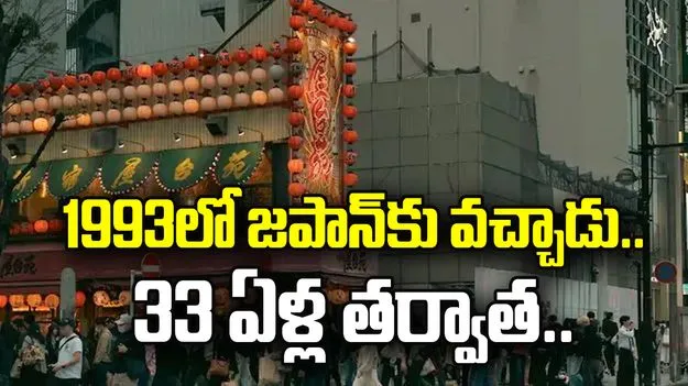 1993లో జపాన్‌కు వచ్చాడు.. 33 ఏళ్ల తర్వాత ఊహించని విధంగా.. 