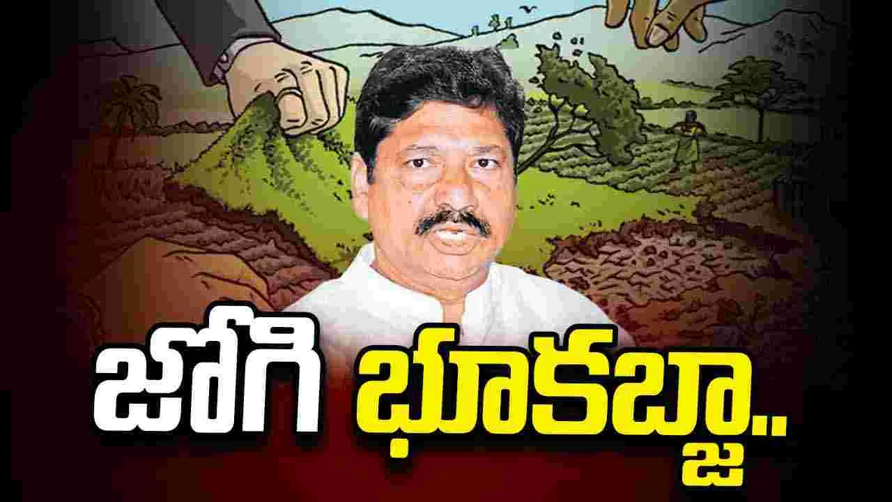 జోగి భూకబ్జా  