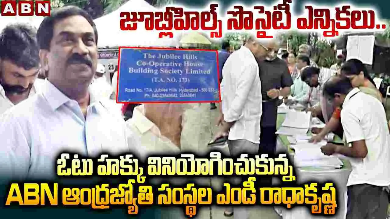 జూబ్లీహిల్స్‌ సొసైటీ ఎన్నికలు.. ఓటు హక్కు వినియోగించుకున్న ABN ఆంధ్రజ్యోతి సంస్థల ఎండీ రాధాకృష్ణ
