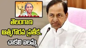 తెలంగాణ తెగువకు నిలువెత్తు నిదర్శనం చాకలి ఐలమ్మ: కేసీఆర్