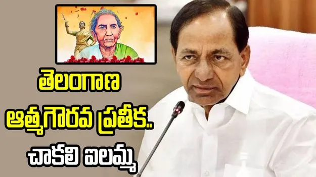 తెలంగాణ తెగువకు నిలువెత్తు నిదర్శనం చాకలి ఐలమ్మ: కేసీఆర్