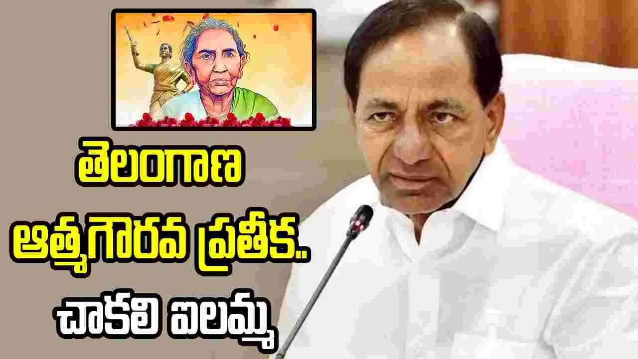 తెలంగాణ తెగువకు నిలువెత్తు నిదర్శనం చాకలి ఐలమ్మ: కేసీఆర్