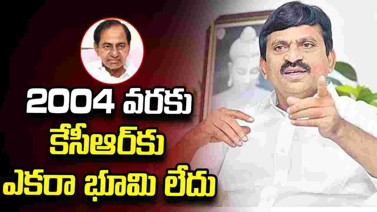 2004 వరకు కేసీఆర్‌కు ఎకరా భూమి లేదు