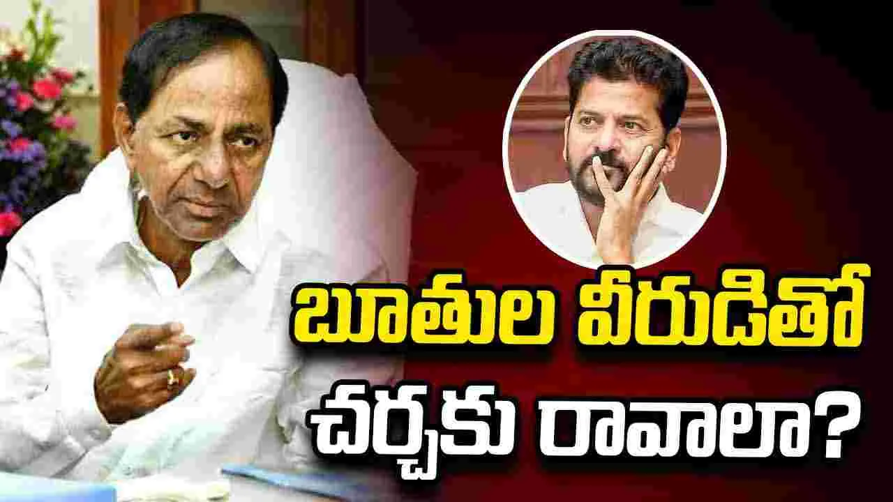 బూతుల వీరుడితో చర్చకు రావాలా?