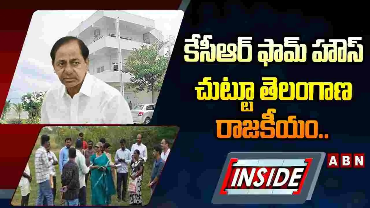కేసీఆర్‌ ఫామ్‌హౌస్ చుట్టూ తెలంగాణ రాజకీయం..