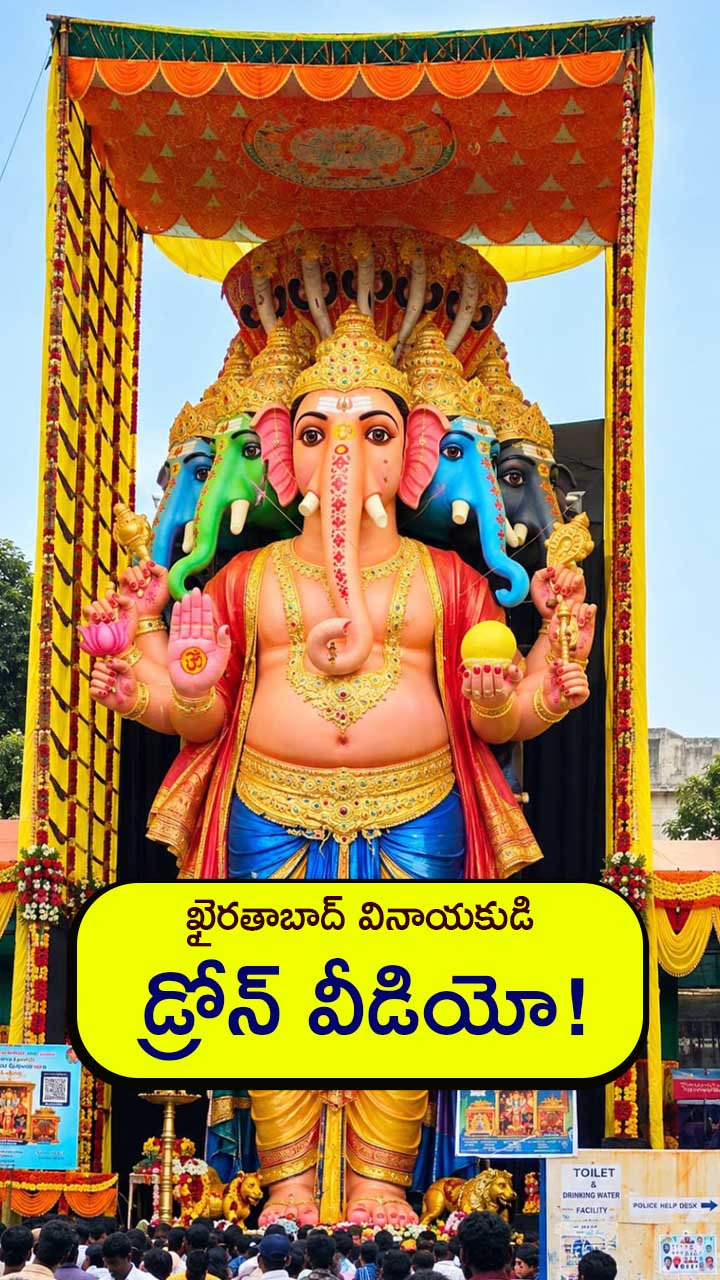 భారీ గణనాథుడి డ్రోన్ వీడియో!