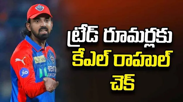ఐపీఎల్ 2027: ట్రేడ్ రూమర్లకు చెక్.. భవిష్యత్తుపై కేఎల్ రాహుల్ క్లారిటీ