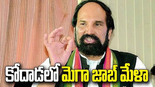 కోదాడలో కొలువుల జాతరకు రంగం సిద్ధం.. యువతకు భారీ అవకాశాలు