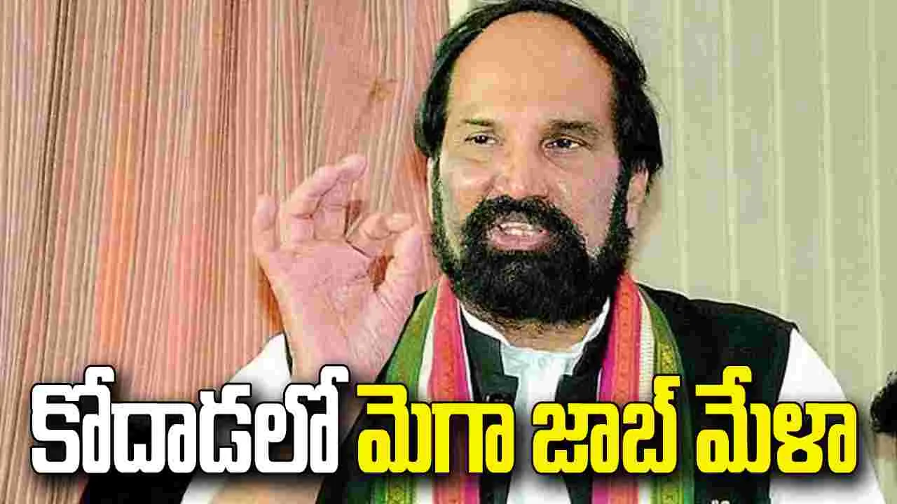 కోదాడలో కొలువుల జాతరకు రంగం సిద్ధం.. యువతకు భారీ అవకాశాలు