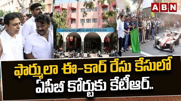 ఫార్ములా ఈ కేసు.. నాంపల్లి ఏసీబీ కోర్టుకు కేటీఆర్