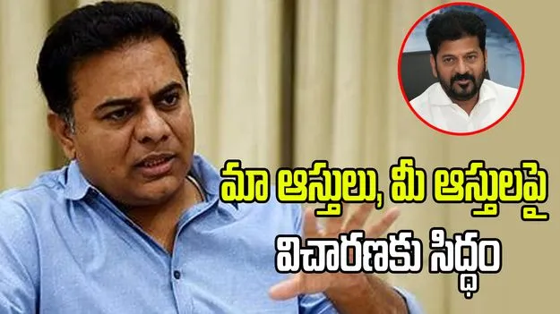 ‘మా ఆస్తులు, మీ ఆస్తులపై విచారణకు సిద్ధం’.. సీఎం రేవంత్‌కు కేటీఆర్ సవాల్