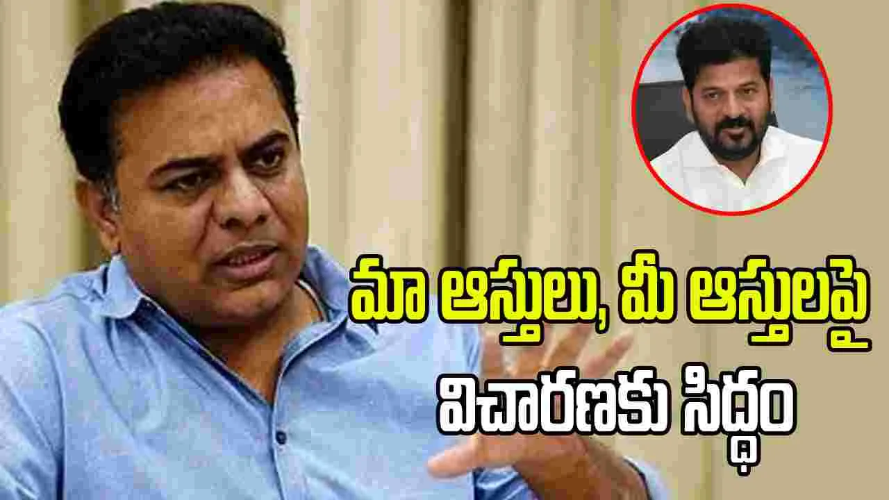 ‘మా ఆస్తులు, మీ ఆస్తులపై విచారణకు సిద్ధం’.. సీఎం రేవంత్‌కు కేటీఆర్ సవాల్