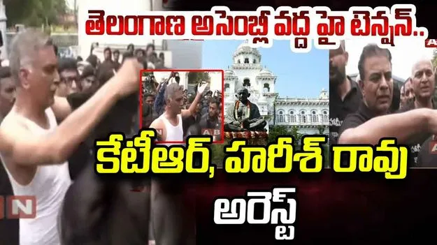 అసెంబ్లీ గేటు వద్ద ఉద్రిక్తత.. కేటీఆర్, హరీశ్ రావు అరెస్ట్