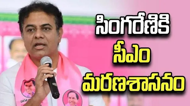విదేశీ బొగ్గు దిగుమతితో సింగరేణికి మరణశాసనం రాస్తున్న సీఎం రేవంత్: కేటీఆర్ 