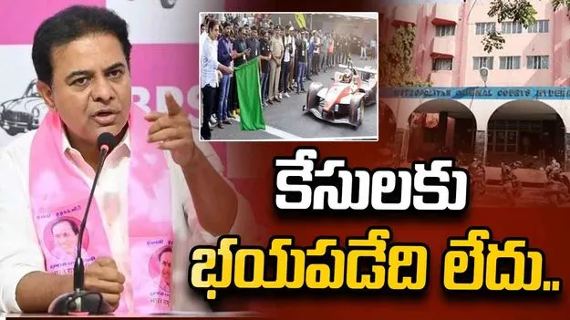 కేసులకు భయపడం.. ఎప్పుడు పిలిచినా విచారణకు వస్తా: కేటీఆర్