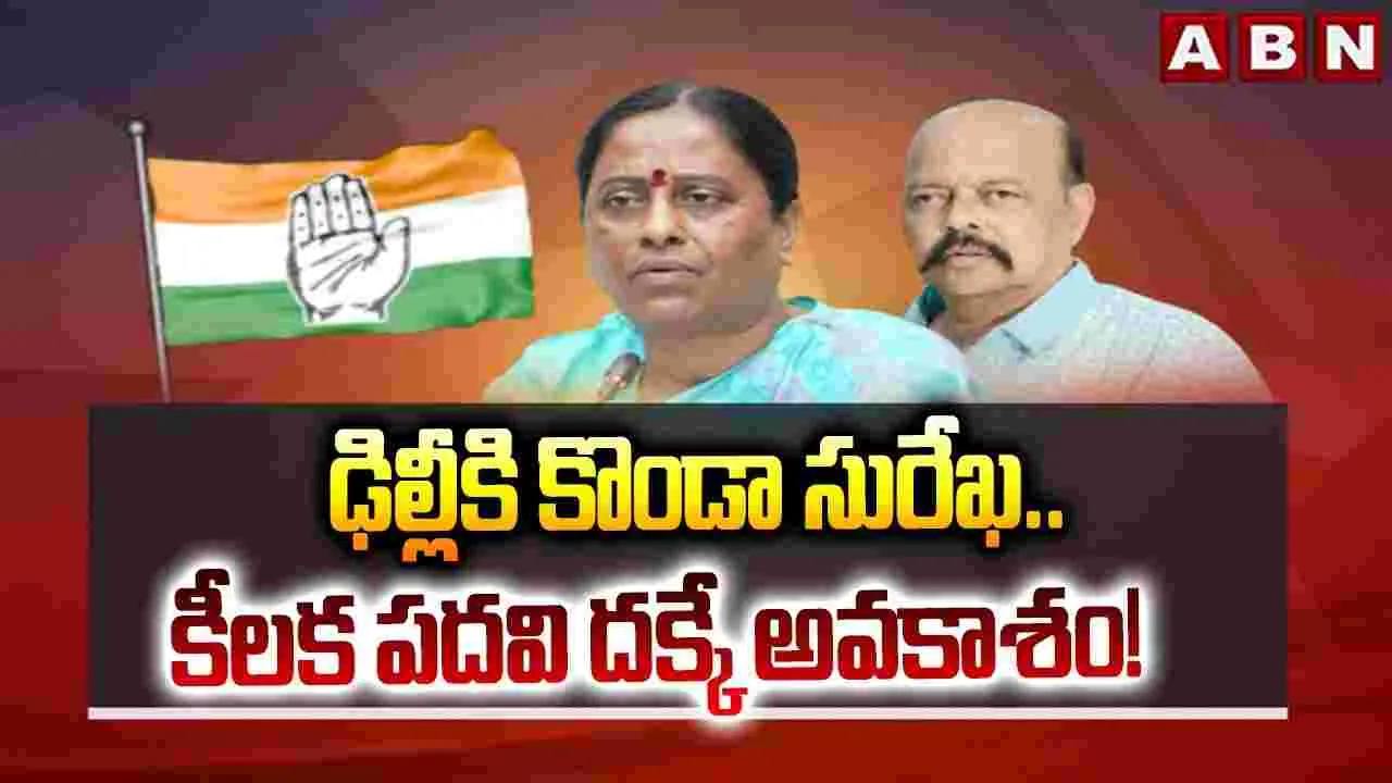 ఢిల్లీకి కొండా సురేఖ..కీలక పదవి దక్కే అవకాశం! ఢిల్లీకి కొండా సురేఖ..కీలక పదవి దక్కే అవకాశం!
