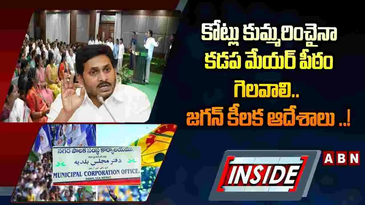 వైసీపీ కంచుకోటను బద్దలు కొట్టేందుకు కూటమి ప్లాన్..