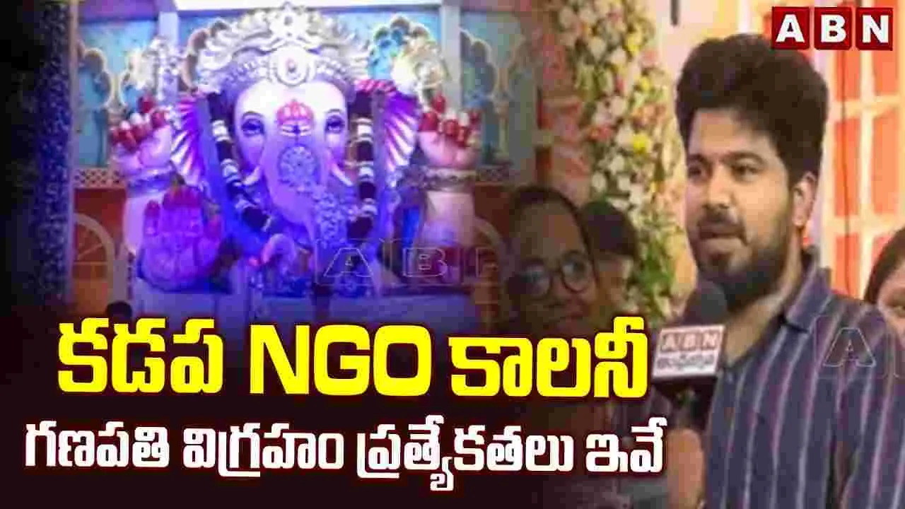 కడప ఎన్జీవో కాలనీ గణపతి విగ్రహం ప్రత్యేకతలు ఇవే