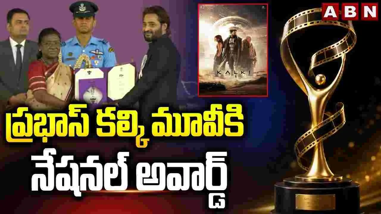 ప్రభాస్ కల్కి మూవీకి నేషనల్ అవార్డ్