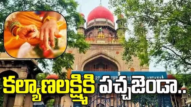 కల్యాణలక్ష్మికి హైకోర్టు పచ్చజెండా 