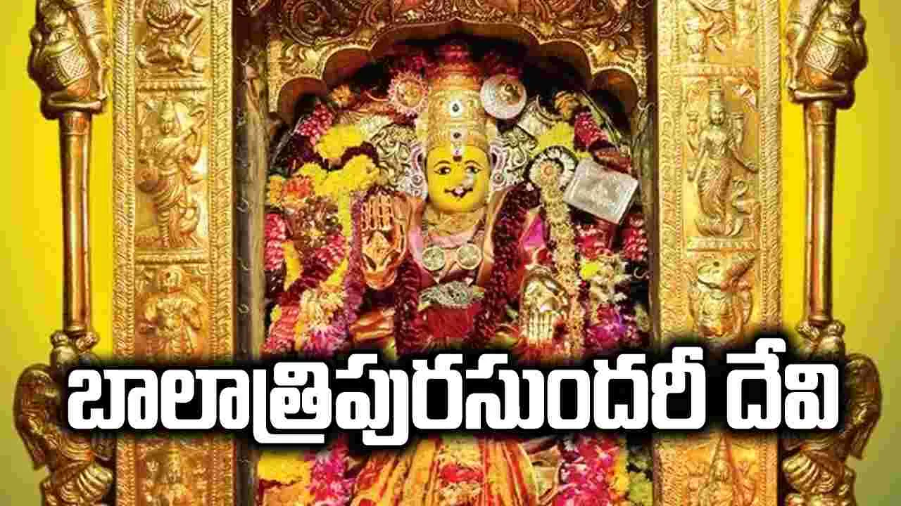 నేటి అలంకారం శ్రీ బాలాత్రిపురసుందరీదేవి