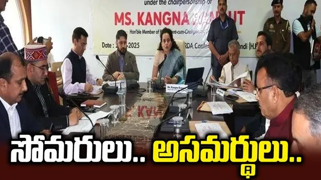 సోమరులు.. అసమర్థులు.. మండి అధికారులపై కంగన ఆగ్రహం.. 