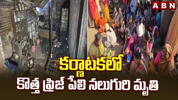 కర్ణాటకలో దారుణం.. ఓ ఇంట్లో రిఫ్రిజిరేటర్ పేలి నలుగురి సజీవదహనం