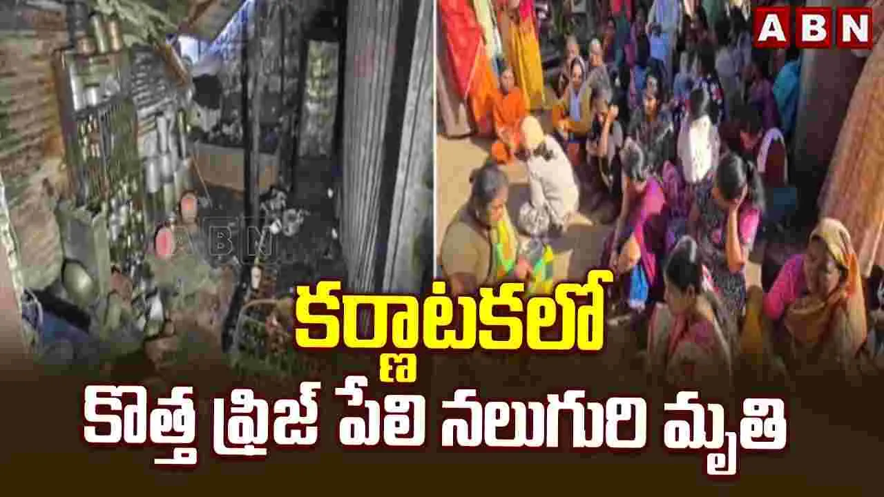 కర్ణాటకలో దారుణం.. ఓ ఇంట్లో రిఫ్రిజిరేటర్ పేలి నలుగురి సజీవదహనం