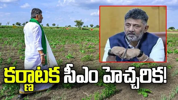 కర్ణాటకలో తీవ్ర వర్షాభావం..  నీటి, విద్యుత్ కొరతపై CM డీ.కే హెచ్చరిక
