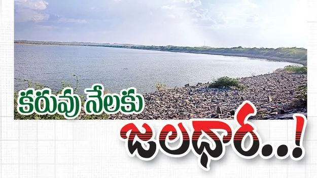కరువు నేలకు జలధార..!