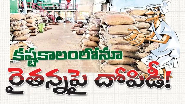 కష్టకాలంలోనూ  రైతన్నపై దోపిడీ! 
