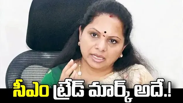 మాట తప్పడం, మడమ తిప్పడమే సీఎం రేవంత్ రెడ్డి ట్రేడ్ మార్క్: కవిత