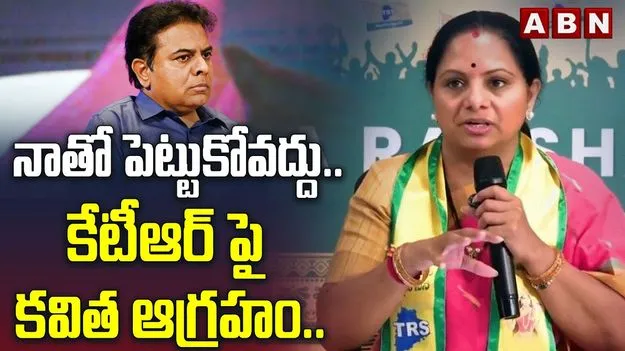 ‘పార్టీ వైఫల్యాన్ని కేసీఆర్‌పై మోపుతున్నావ్‌.. నాతో పెట్టుకోకు’.. కేటీఆర్‌పై కవిత ఫైర్
