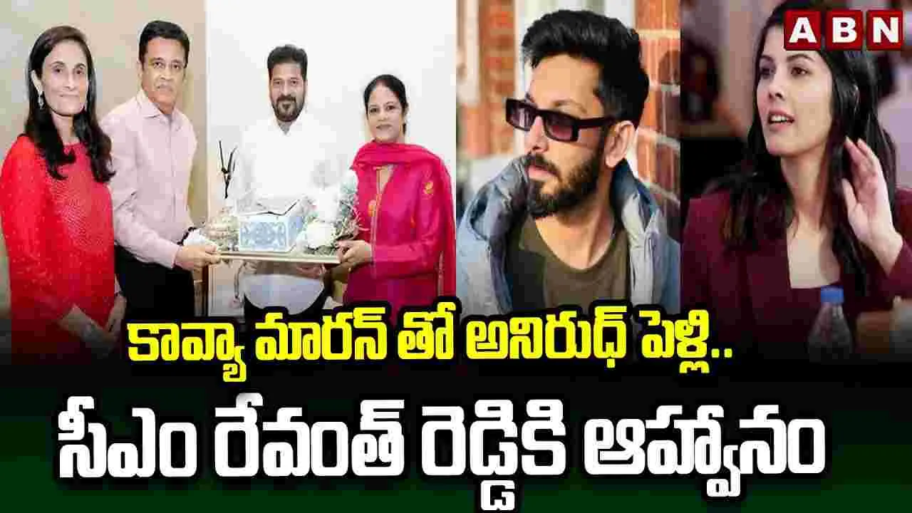 కావ్యా మారన్, అనిరుధ్ వివాహం.. సీఎం రేవంత్ రెడ్డికి ఆహ్వానం!