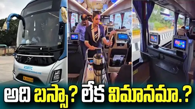 రూ.505కే విమానం తరహా ప్రయాణం.. కేరళలో లగ్జరీ బస్సు వైరల్