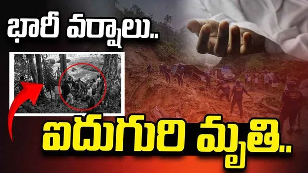 కేరళంలో బీభత్సం సృష్టిస్తున్న వర్షాలు.. ఐదుగురి మృతి, పలువురు గల్లంతు..