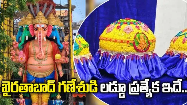 ఖైరతాబాద్ గణేశుడి లడ్డూ ప్రత్యేకత.. వేలం లేకుండానే భక్తులకు ప్రసాదంగా పంపిణీ..