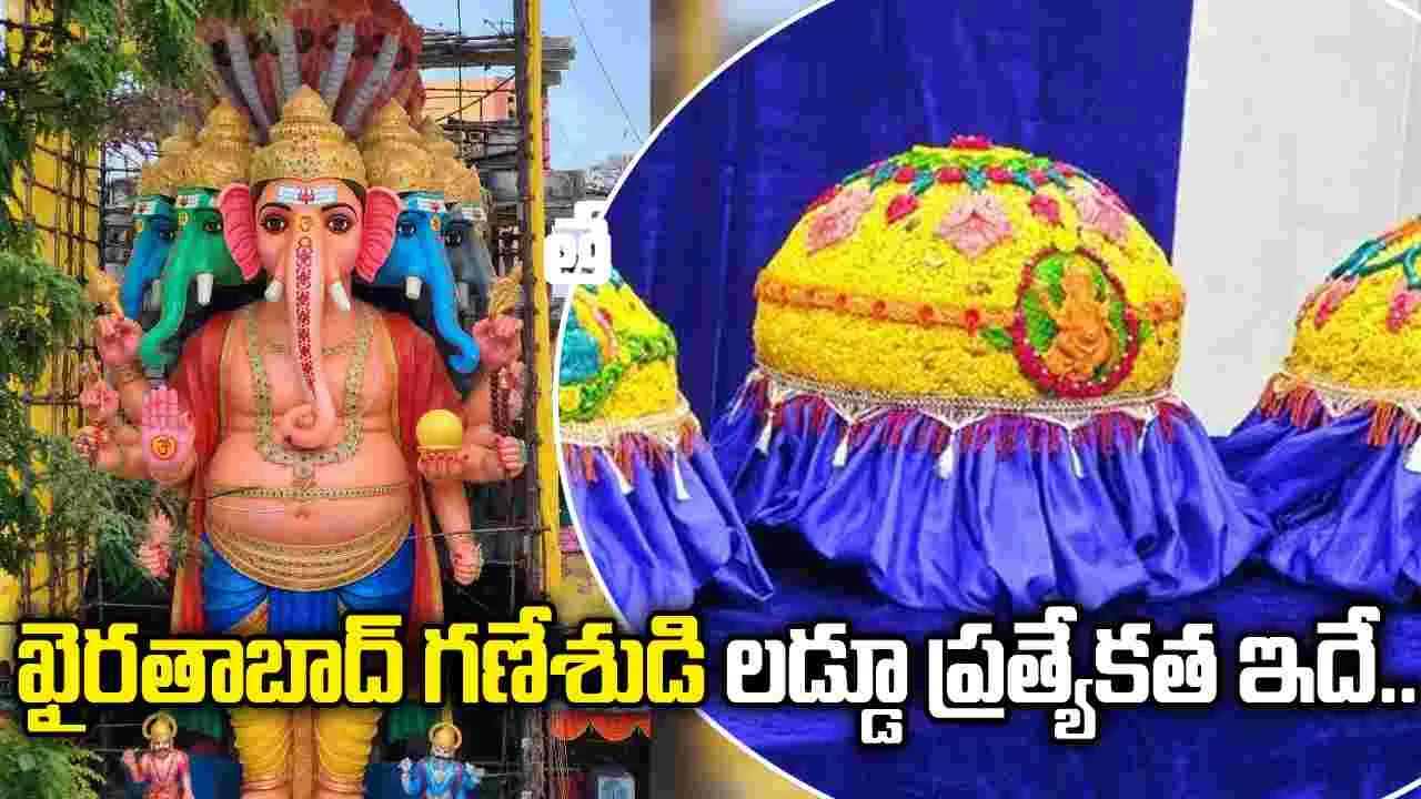 ఖైరతాబాద్ గణేశుడి లడ్డూ ప్రత్యేకత.. వేలం లేకుండానే భక్తులకు ప్రసాదంగా పంపిణీ..