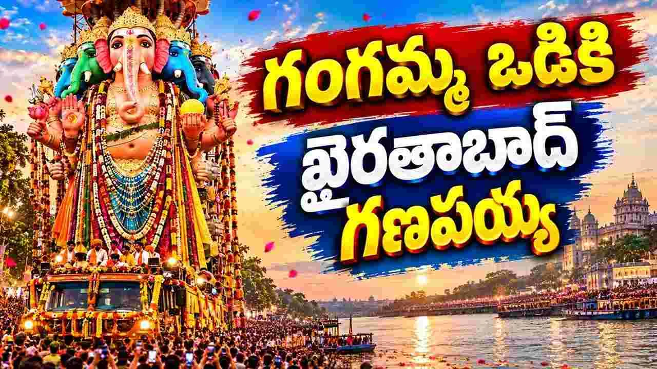 గంగమ్మ ఒడికి చేరిన ఖైరతాబాద్ మహా గణపయ్య