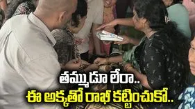 తమ్ముడూ లేరా.. ఈ అక్కతో రాఖీ కట్టించుకో..
