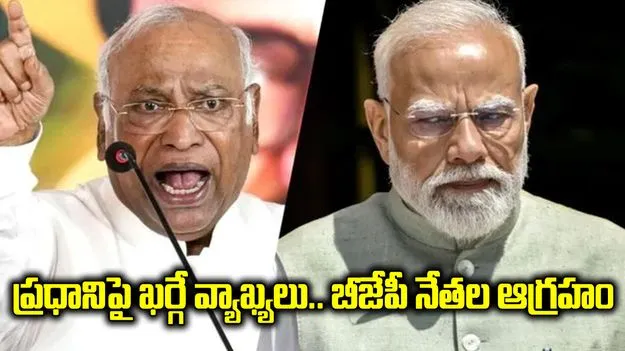 ప్రధానిపై ఖర్గే వ్యాఖ్యలతో దుమారం.. మండిపడుతున్న బీజేపీ