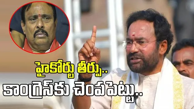హైకోర్టు తీర్పు కాంగ్రెస్‌కు చెంపపెట్టు: కేంద్రమంత్రి కిషన్‌రెడ్డి