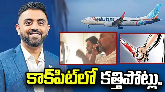 కాక్‌పిట్‌లో కత్తిపోట్లు